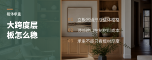三边靠墙的定制柜，预算有限怎么稳住大跨度