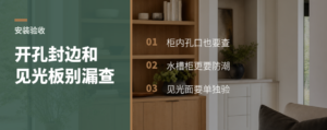 全屋定制验收：开孔封边和见光板别漏查