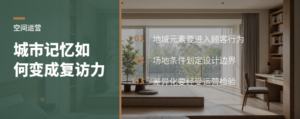 商业空间怎样把城市记忆变成可运营的体验