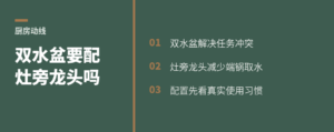 双水盆和灶旁水龙头，厨房动线怎么配