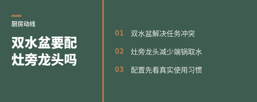 双水盆和灶旁水龙头，厨房动线怎么配