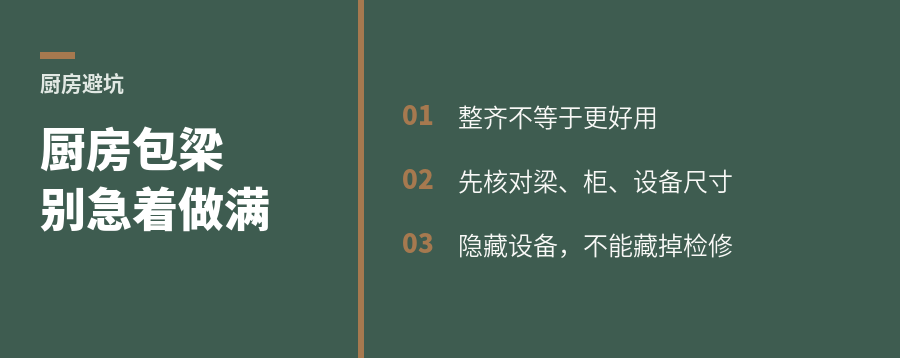 厨房包梁别急着做满，整齐不等于好用