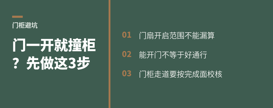 门一打开就撞柜子？室内门与定制柜要提前校核