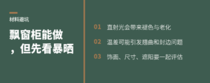 飘窗柜能不能做？先看板材如何应对长期暴晒