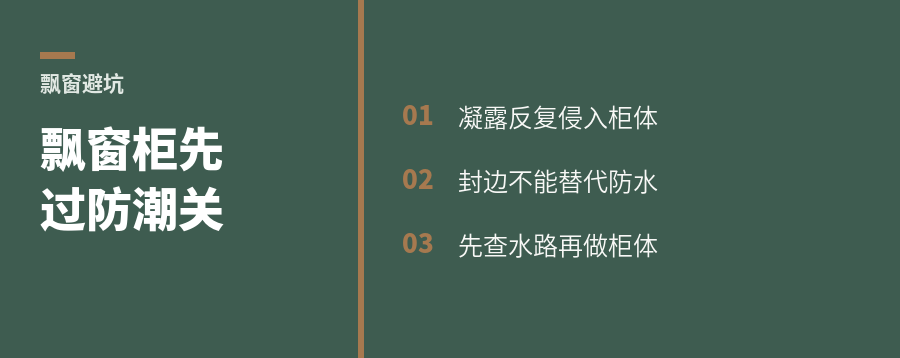 飘窗柜能不能做？先看冷凝水和进水风险