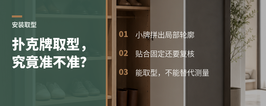 现场测量带扑克，异形取型到底准不准？
