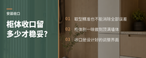柜体留多少收口才能吸收墙体安装误差？
