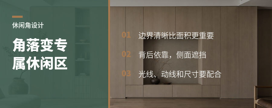 一个角落怎么变成真正的专属休闲空间