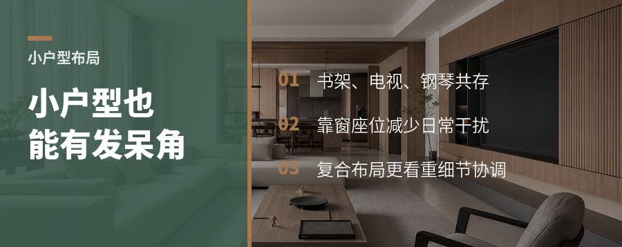 小户型也能拥有专属发呆角：书架、电视和钢琴如何共存