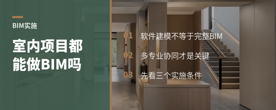 室内项目都能做BIM吗先看三个实施条件