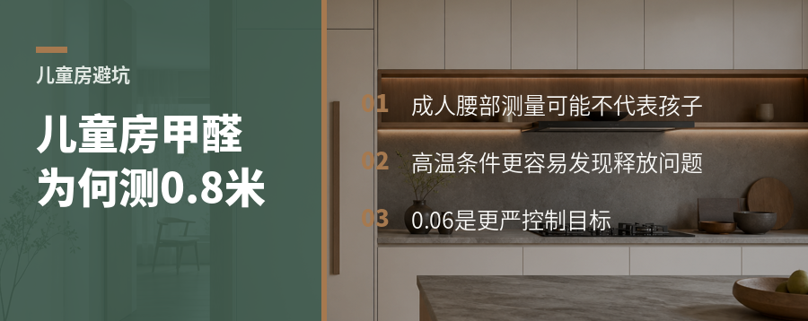 儿童房甲醛检测，为什么要在0.8米高度测