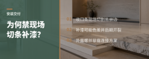 定制家具为何禁现场切条补漆和露螺丝