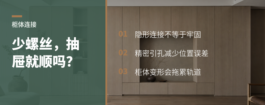 柜体少一颗外露螺丝，抽屉就一定更顺吗？