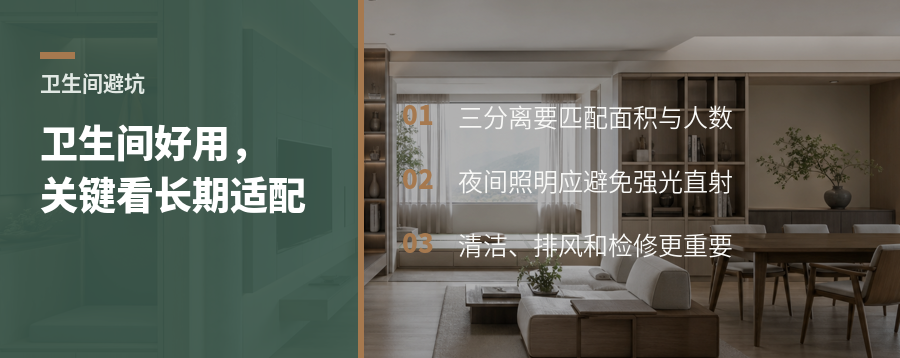 卫生间好不好用，先看长期适配而非初见惊艳
