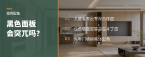 黑色开关面板会显突兀，关键看空间有没有呼应