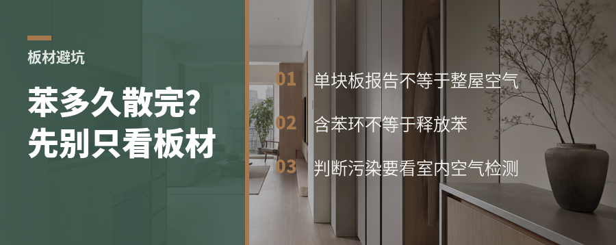 板材里的苯多久散完不能只看一块板