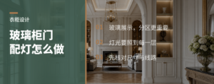铝框玻璃柜门配灯，衣柜展示区怎么做