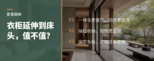 衣柜延伸到床头，收纳一体化到底值不值