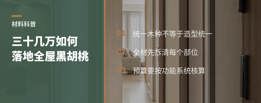 全屋统一北美黑胡桃木，三十几万预算怎么落地