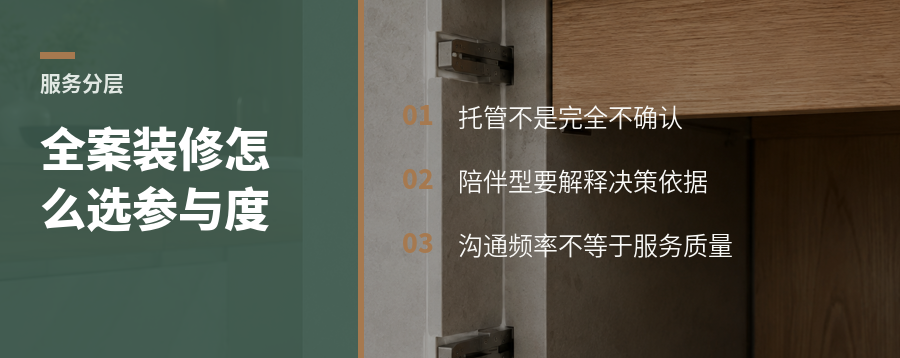 装修全案怎么分层：有人要托管，有人要全程参与