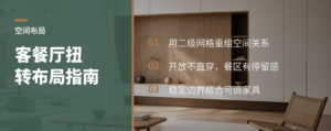 开放式客餐厅，家具如何用扭转形体重组关系