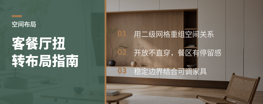 开放式客餐厅，家具如何用扭转形体重组关系