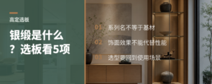 银缎是什么高定板材选型要看哪些细节