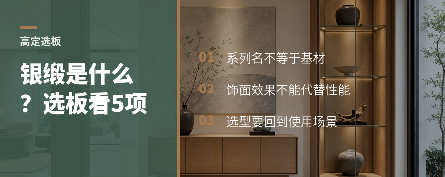 银缎是什么高定板材选型要看哪些细节