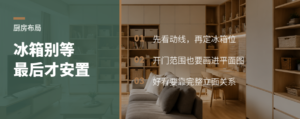 冰箱放错位置，厨房动线和美观都会受影响