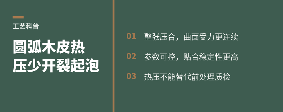 圆弧木皮怎么贴？整张热压少开裂起泡