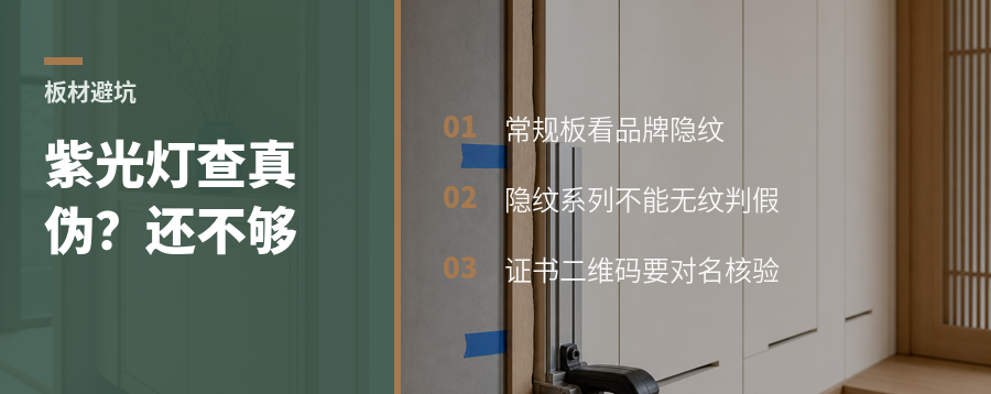 依贝思达饰面板真伪怎么查？紫光灯只是关键一步
