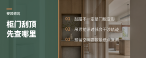 柜门刮蹭吊顶，多半不是门板变形