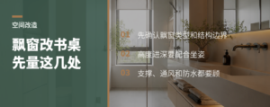书房飘窗改书桌，先确认这几个关键尺寸