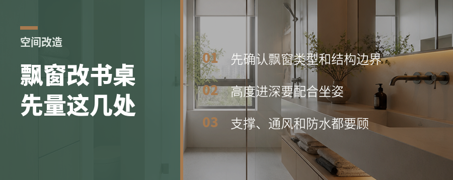 书房飘窗改书桌，先确认这几个关键尺寸