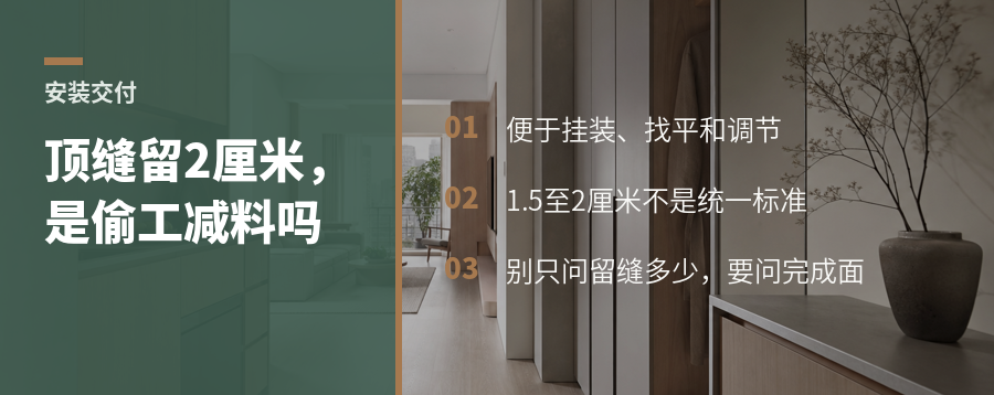 全屋定制顶缝为何常留1.5到2厘米