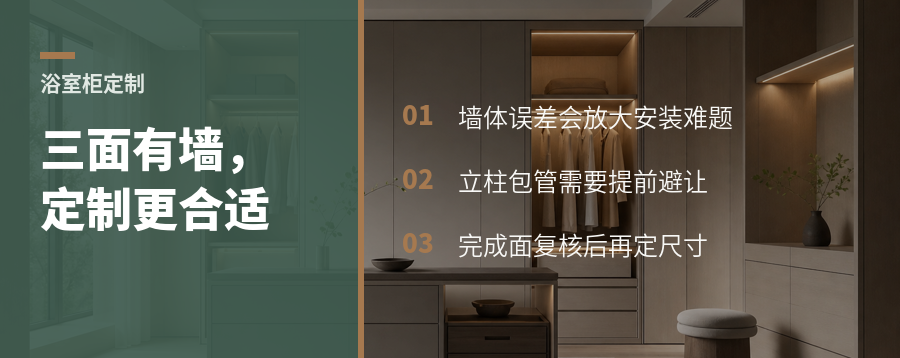 三面有墙的浴室柜，为什么更适合定制