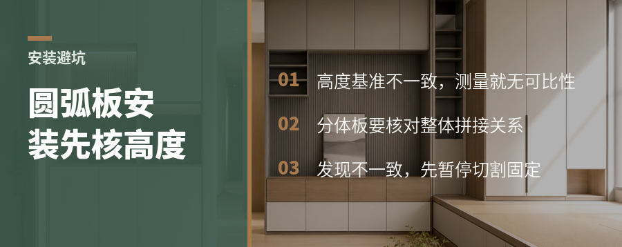 分体圆弧见光板安装，先核高度再动手