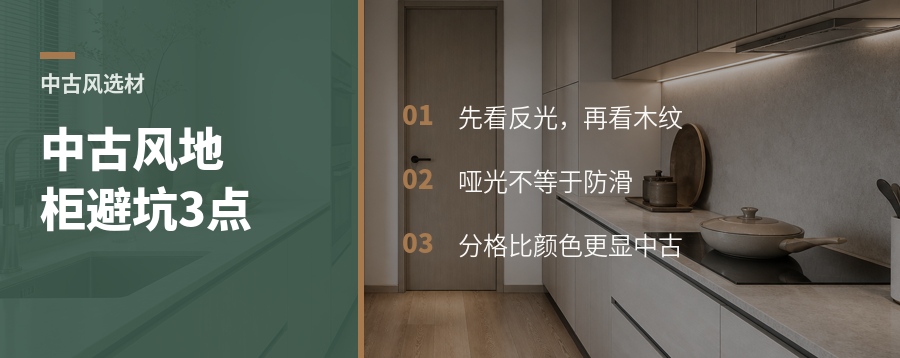 中古风地面柜体怎么选才不显得像现代精装房
