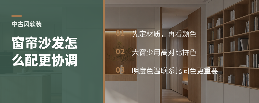 中古风软装怎么选窗帘和沙发更协调