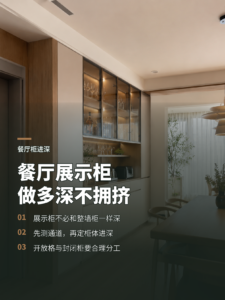 餐厅展示柜做多厚，才不会让用餐区变拥挤