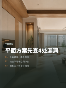 平面方案别只看颜值，先查这4处空间漏洞