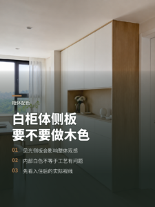 白色柜体侧板做木色，观感差异在哪