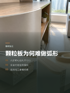 颗粒板为何难做弧形、油漆与现场封边