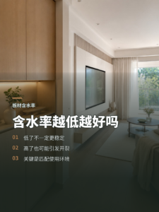 板材含水率为何不能一味做低或做高