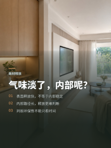 板材表面物质散得快，内部释放却难判断