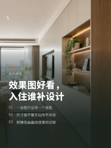 效果图只顾一个角度，入住后谁来补设计