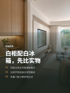 白色柜门配白冰箱，先做一次实物比色