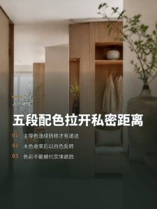 五段色彩递进，如何让入户动线更有私密感