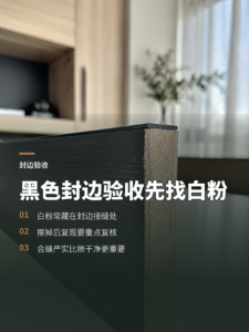 黑色木纹封边怎么验，先找白色胶粉