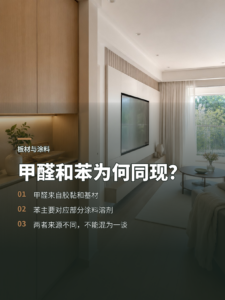 板材为何会同时牵涉甲醛和苯？